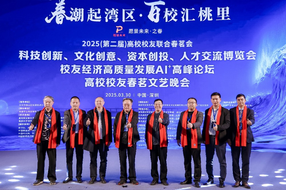 愿景未来携手高校校友，共谱科技人文发展华章